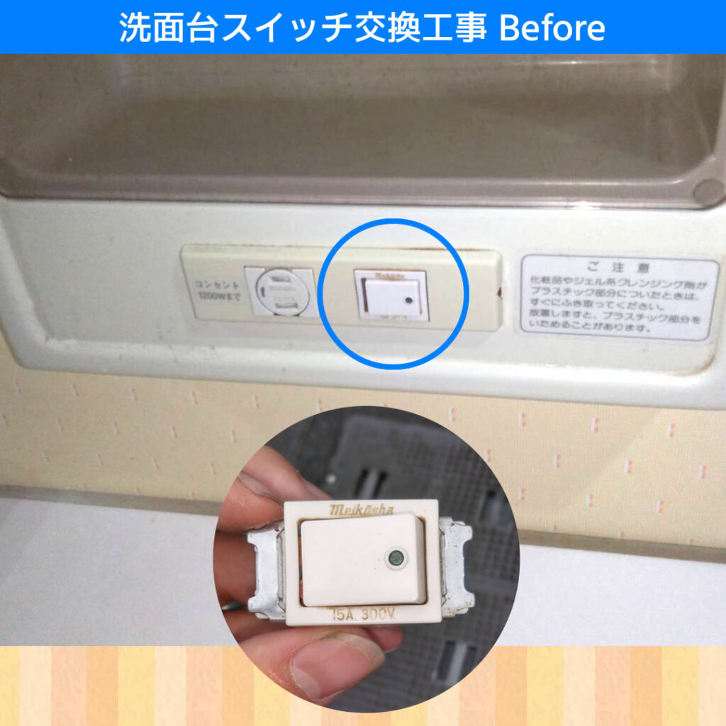 洗面台スイッチ交換工事 明工社 C30D 片切 パナソニック(Panasonic) フルカラー WN5001 電気工事 川崎市宮前区