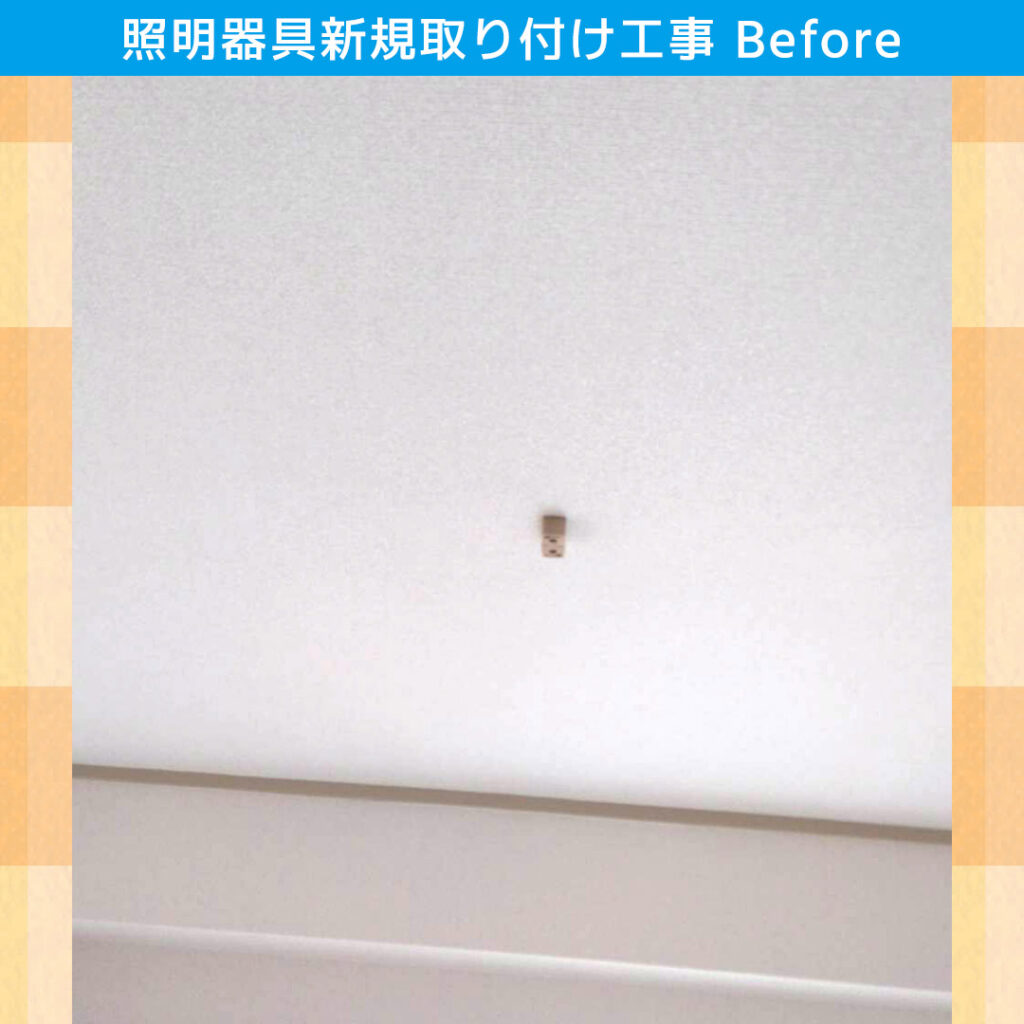 照明器具新規取り付け工事 NEC LEDシーリングライト HLDZ06208 電気工事 川崎市宮前区