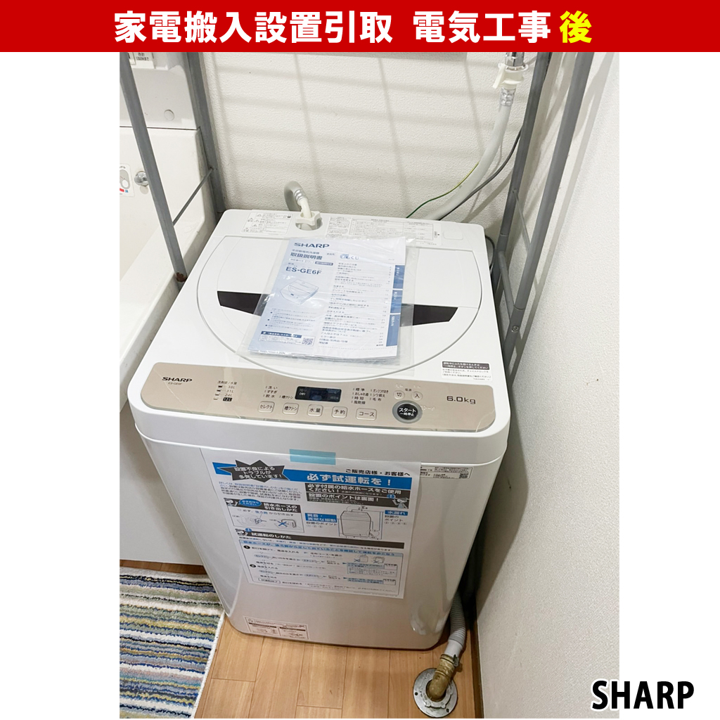 冷蔵庫・洗濯機 - 搬入設置引取り電気工事|既設機種:SANYO/交換機種:SHARP(ES-GE6F-T, SJ-GW35H)|神奈川県川崎市宮前区