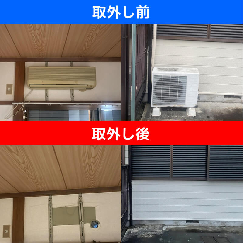 エアコン取外し、引き取り（処分）配管電気工事