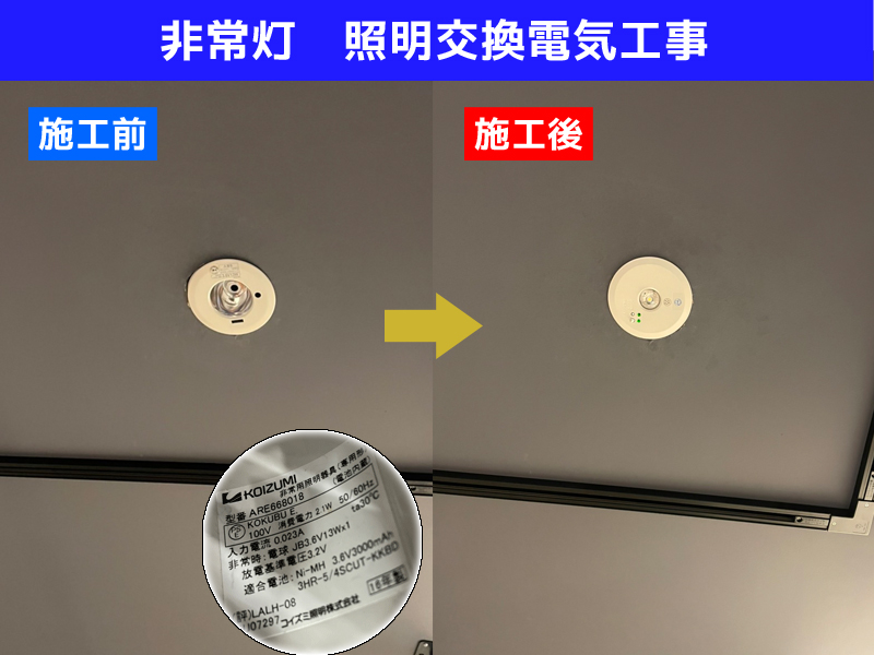 店舗非常灯・照明交換電気工事|既設機種:ARE668018 コイズミ照明|交換機種:NNFB91605C パナソニック 天井埋込型 LED|神奈川県川崎市宮前区