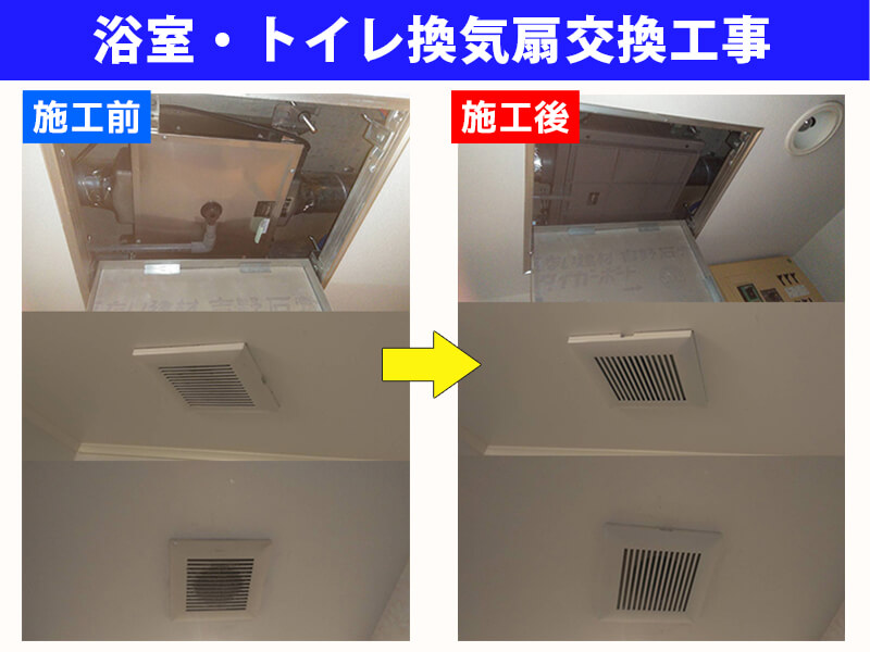 浴室・トイレの換気扇交換工事および温水洗浄便座新規取付工事