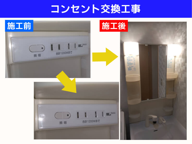 洗面台コンセント修理｜神奈川県川崎市宮前区