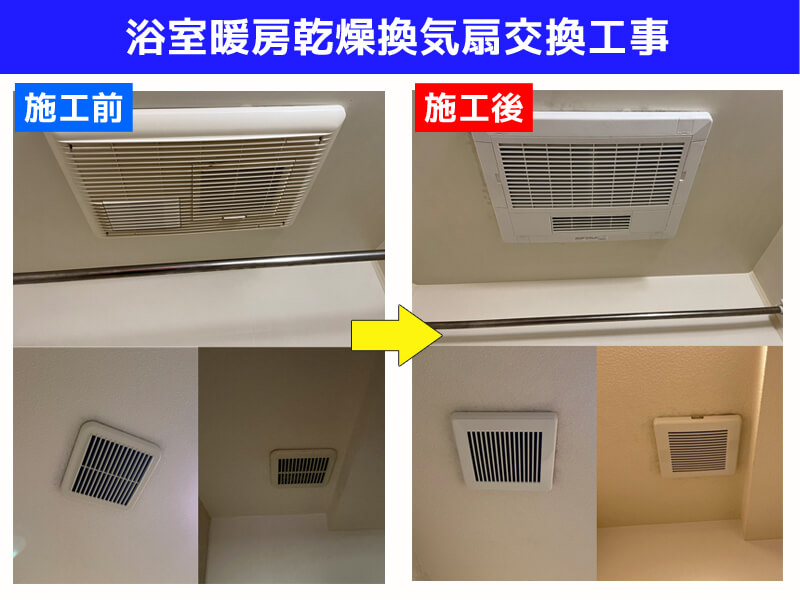 浴室暖房乾燥換気扇交換電気工事、および、台所換気扇交換電気工事｜東京都調布市