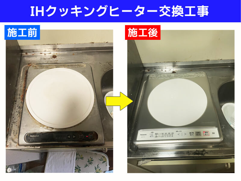 IHクッキングヒーター交換工事｜パナソニック KZ-11C