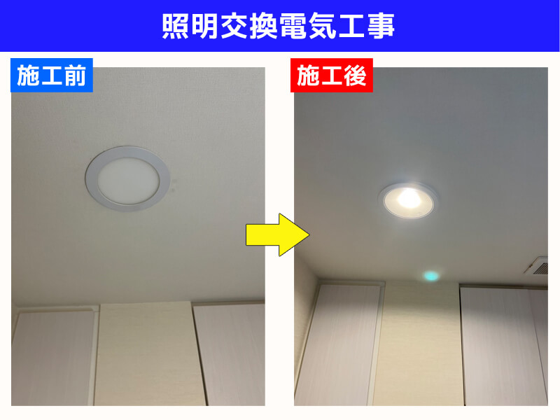 照明交換工事｜川崎市宮前区