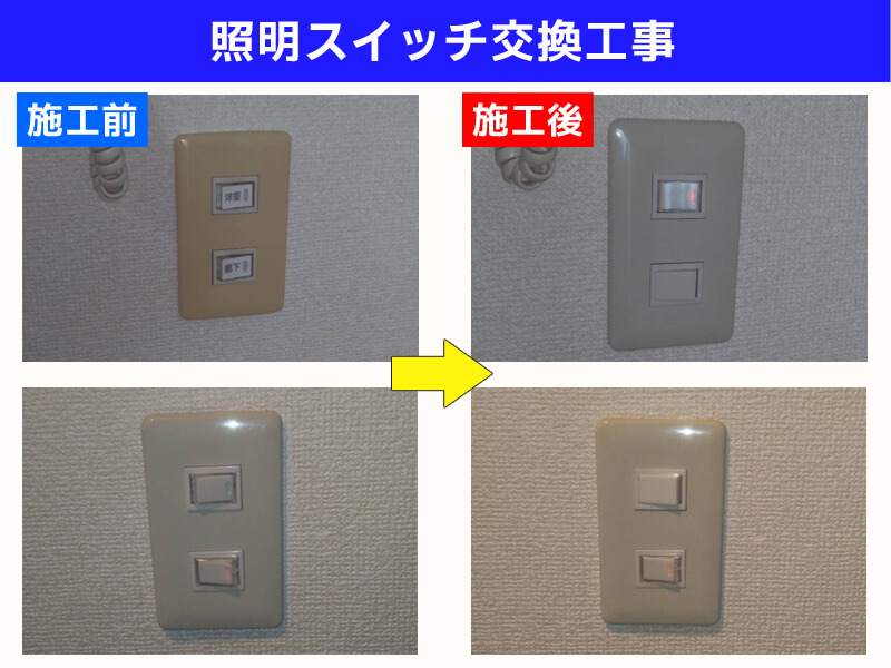 照明スイッチ交換電気工事｜川崎市宮前区
