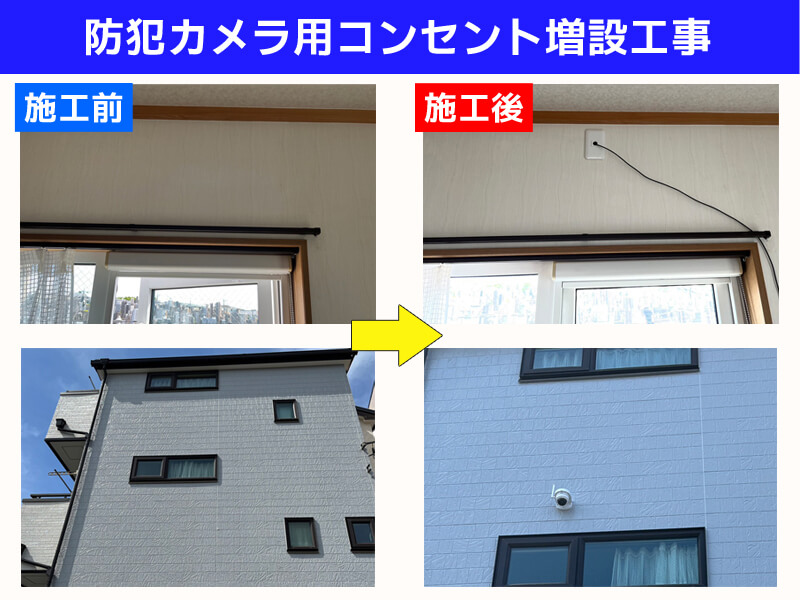 防犯カメラ用コンセント増設工事｜神奈川県川崎市宮前区