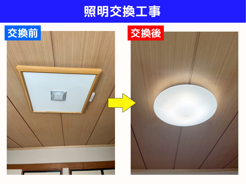 照明交換工事｜川崎市宮前区