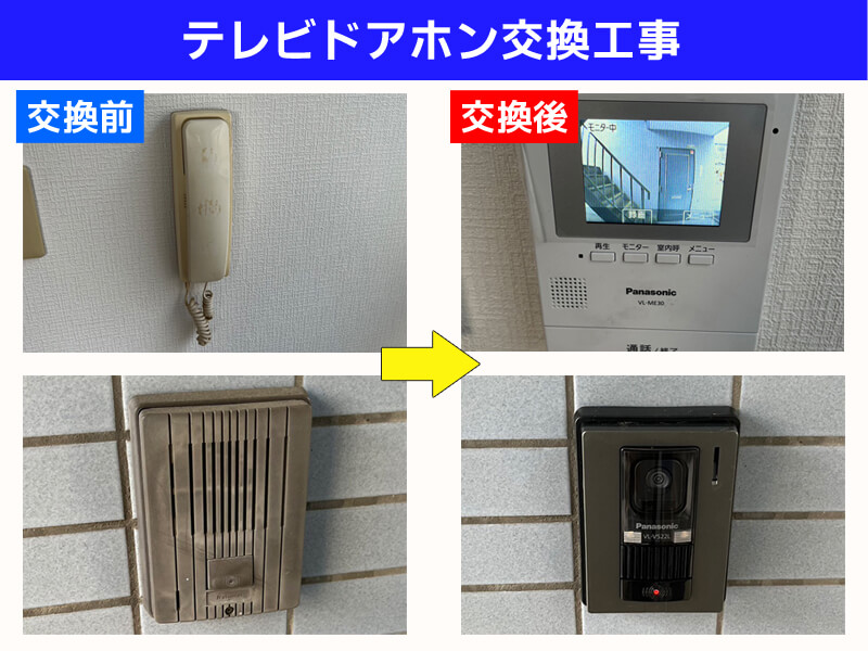 テレビドアホン交換工事および照明交換工事