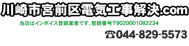 川崎市宮前区電気工事解決.com