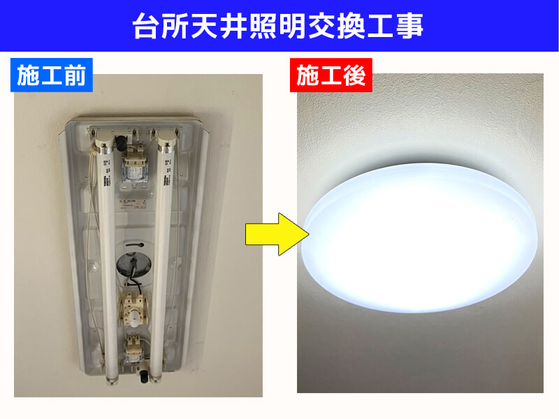台所天井照明交換工事｜ホタルクス（NEC）　LEDシーリングライト HLDZ06258