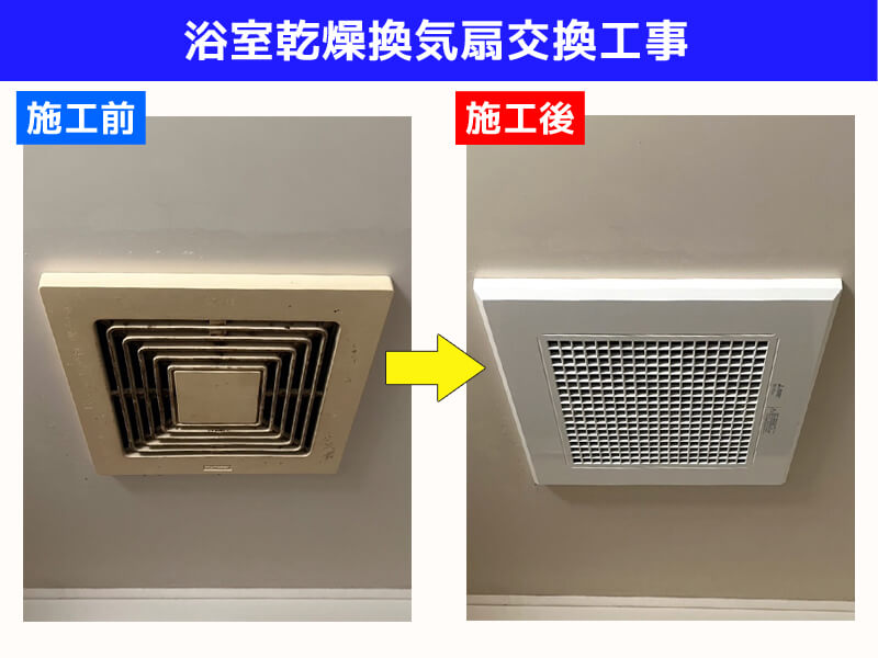 浴室乾燥換気扇交換電気工事|三菱電機 VD-10Z14