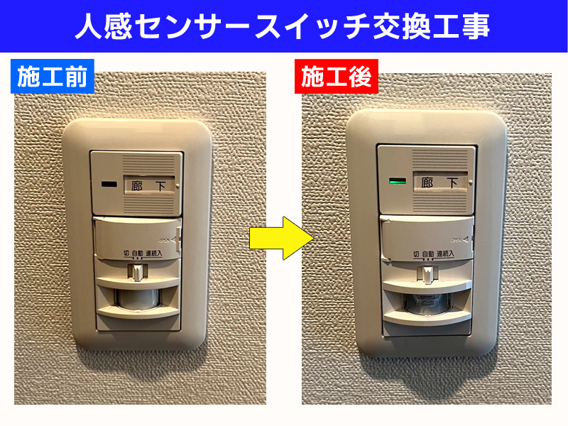 人感センサースイッチ交換電気工事｜パナソニック　WTK1811WK