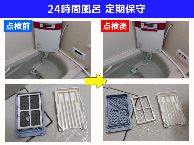 24時間風呂定期保守｜ジャノメ 湯あがり美人