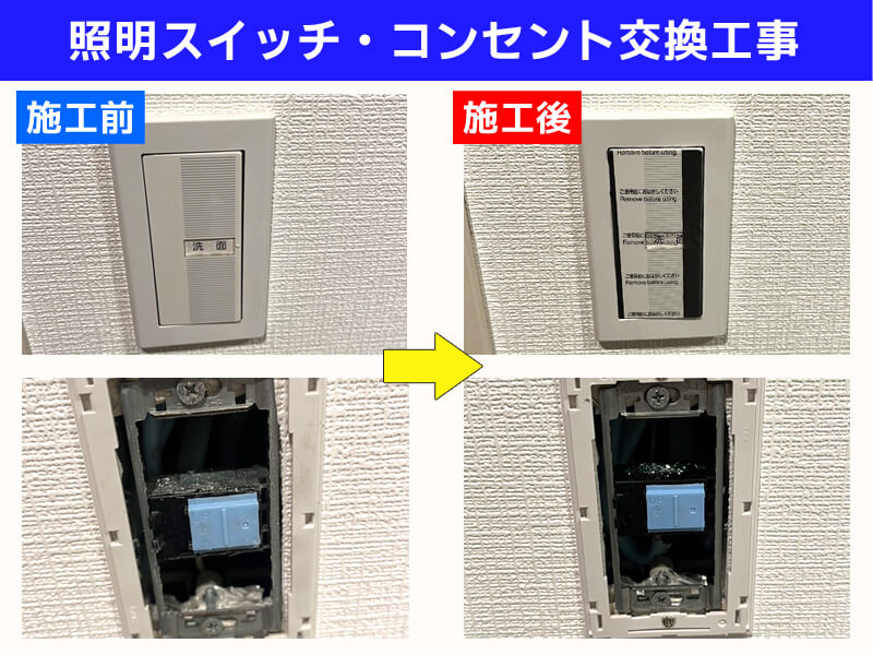 洗面所照明 スイッチ・コンセント交換電気工事